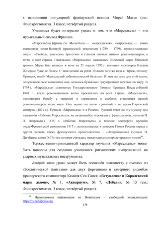174
( .:
, 3 , ё ).
, « » –
.
« ́ » ( . La Marseillaise — « », « ») —
(1789 – 1799),
: « , , » ,
. « » «
». 25 1792 .
. 30 ,
, ё . ,
ё , .
1793 . « » .
1848 ., , « »,
,
.
(1871 .). « » .
« », , .
. 1875 . « »
1917 .
, – « ( .
, . ), 46
.
- « »
.
ё
« »
- : «
», № 1, « », № 7, « », № 13 ( .:
, 3 , ё ).
46
– :
https://ru.wikipedia.org
 
