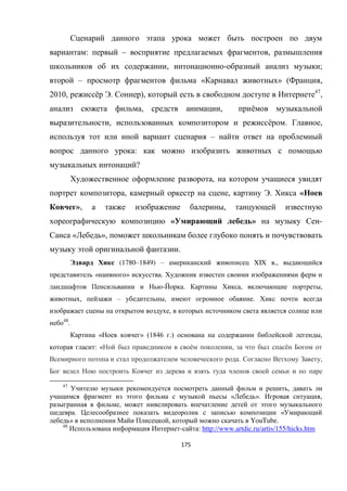 175
: – ,
, - ;
– « » ( ,
2010, ё . ), 47
,
, , ё
, ё . ,
–
:
?
,
, , . «
», ,
« » -
« »,
.
(1780–1849) – XIX .,
« » .
- . , ,
, – , .
,
48
.
« » (1846 .) ,
: « ё , ё
. ,
47
,
« ». ,
,
. «
» , YouTube.
48
- : http://www.artdic.ru/artis/155/hicks.htm
 