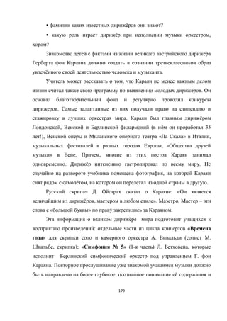 179
• ё ?
• ё ,
?
ё
ё .
,
ё .
.
. ё
, ( ё 35
!), « » ,
, «
» . ,
. ё .
,
ё , .
. : «
ё , ». , –
« » .
ё
: «
» . ( .
, ); « № 5» (1- ) . ,
.
.
, ё
 