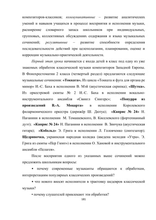 181
- ; –
,
,
,
; –
, ,
- .
.
2 ( )
: « ». «
» .- . . ( ); « ».
№ 2 .- . -
« »; «
.- . »
( ё . ); « № 24» .
. , . (
); « № 24» . . (
); « » . . ( );
, ( « ». .
« ») .
« ».
:
• ,
?
•
?
• ?
 