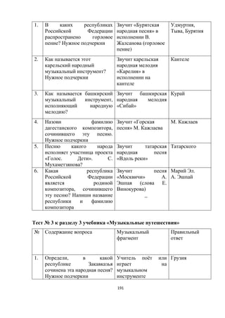 191
1.
?
«
»
.
(
)
,
,
2.
? « »
3.
,
?
« »
4.
,
.
«
» .
.
5.
« . ». .
?
« »
6.
,
?
« » .
( .
)
_
.
.
№ 3 3 « »
№
1. ,
?
ё
 