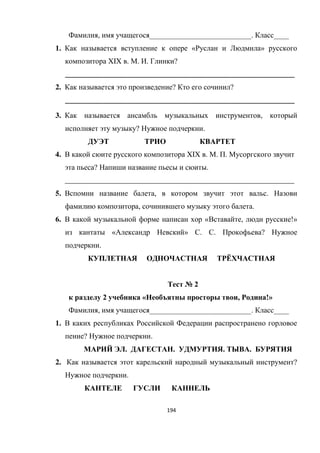 194
, ИИИИИИИИИИИИИИИИИИИИИИИИИИИ. ИИИИ
1. « »
XIX . . . ?
_____________________________________________________________
2. ? ?
_____________________________________________________________
3. ,
? .
4. XIX . . .
? .
_____________________________________________________________
5. , .
, .
6. « , !»
« » . . ?
.
Ё
№ 2
2 « , !»
, ИИИИИИИИИИИИИИИИИИИИИИИИИИИ. ИИИИ
1.
? .
. . . .
2. ?
.
 