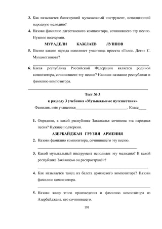 195
3. ,
?
4. , .
.
5. « . » .
?
_____________________________________________________________
6.
, ?
.
_______________________________________________________________
№ 3
3 « »
, ___________________________. ИИИИ
1. ,
? .
2. , .
____________________________________________________
3. ?
ё ?
__________________________________________________________
4. ?
.
___________________________________________________________
5.
, .
 