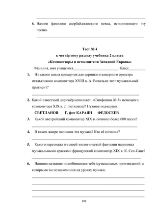 196
___________________________________________________________
6. ,
.
__________________________________________________________
№ 4
ё 2
« »
, ИИИИИИИИИИИИИИИИИИИИИИИИ. ИИИИИИИИИ
1.
XVIII . .
?
__________________________________________________________
2. ё « № 5»
XIX . . ? .
.
3. XIX . 600 ?
_________________________________________________________
4. ? ё ?
_________________________________________________________
5.
XIX . . - ?
___________________________________________________________
6. ,
.
_____________________________________________________________
_____________________________________________________________
_____________________________________________________________
_____________________________________________________________
 