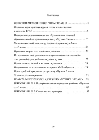 199
Ы ……………………. 3
……..……………………………………………………..3
« . 3 »……………7
3 ..………………………………………………………………...16
…………………………. 21
-
………………………...22
……………………….. 24
« »…. ………..24
« . 3 ».
………………………………………………. 25
Ы « Ы . 3 » …29
№ 1: « »
3 …………………………………..…………………………..… 187
№ 2: …………………………197
 