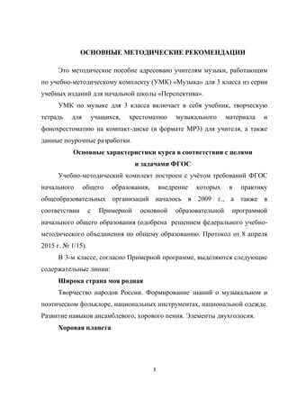 3
,
- ( ) « » 3
« ».
3 ,
,
- ( MP3) ,
.
- ё
,
2009 .,
( -
. 8
2015 . № 1/15).
3- , ,
:
.
, , .
, . .
 