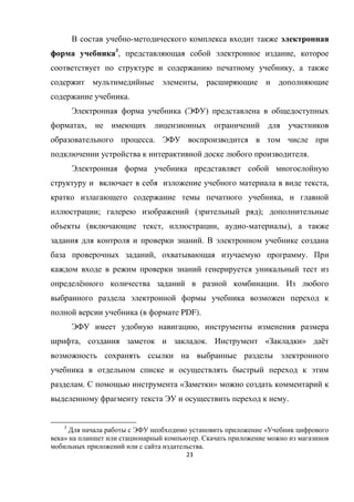 23
-
3
, ,
,
,
.
( )
,
.
.
,
,
; ( );
( , , - ),
.
, .
ё .
( PDF).
,
, . « » ё
. « »
.
3
«
» .
.
 