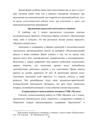 24
( ,
, ),
, ,
.
3
: « »; «
: ё »; « ё ?»;
« ».
«
» . ,
, .
. ,
, .
45 .
3- , ,
. - ,
,
, .
« »
, « » 3 ,
4
4
3 ( « »)/
. . . . – .: , 2017.
 