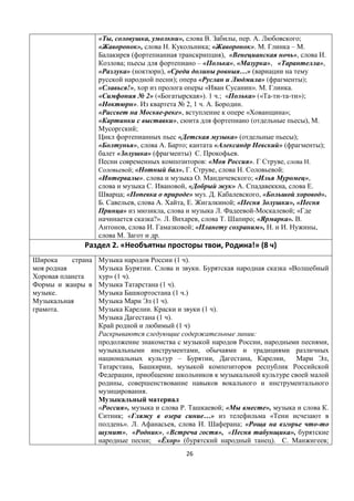 26
« , , », . , . . ;
« », . ; « ». . – .
( ), « », .
; – « », « », « »,
« » ( ), « …» (
); « » ( );
« !», « ». . .
« № 2» (« »). 1 .; « » (« - - - »);
« ». № 2, 1 . . .
« - », « »;
« », ( ), .
;
« » ( );
« », . ; « » ( );
« » ( ) . .
: « ». , .
; « ». . , . ;
« ». . ; « »,
. , « » . , .
; « » . . , « ».
. , . , . ; « », «
» , . - ; «
?». . , . ; « ». .
, . ; « », . . ,
. .
дел 2. « ео ят п о то т о , од !» (8
.
.
(1 ).
. . «
» (1 ).
(1 ).
(1 .)
(1 ).
. (1 ).
(1 ).
(1 )
:
, ,
,
– , , , ,
, ,
,
,
.
« », . ; « », .
; « …» «
». . , . ; « -
», « », « », « »,
; «Ё » ( ). . ;
 