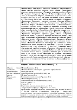 27
« », « », « ё », « »,
« », ; « »,
, « »; « ».
. ( ); « ». . ( ); «
», « », « » « ,
», « », « ».
. ( ); « …», « », « »,
« », ; « ».
. , . ( );
« », « ё », « , …», « »,
; « »; «
», « », . , « -
», ё . . ( ); «
». . ( , ); « », « -
», « », « », «
», « », «
», « », « », « »,
« », « ё », « », «
», « », « »,
; « »,
« » ( ); « »,
( ). . ; « »,
« », « », « »,
; « ». . , .
, . ё ; « »
« »; « »
( 3- ); « » « » ( ); «
» ( . ), « » ( . ); «
» « ». . ( )
.
дел 3. « у к л е путе е т я» (11
.
.
(1 ).
. .
« » (1 ).
(1 .).
(1 ).
(1 .).
(1 ).
(1 ).
(1 ).
! (2 )
(1 ).
:
– , , ,
.
,
.
 