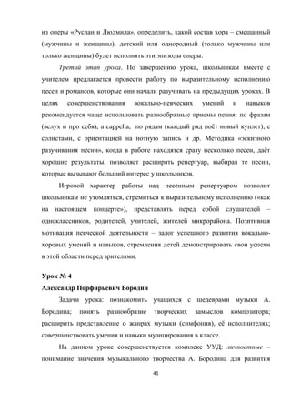 41
« », , –
( ), (
) .
. ,
, .
-
:
( ), a cappella, ( ё ),
, . «
», , ё
, , ,
.
, («
»), –
, , , .
– -
,
.
№ 4
: .
; ;
( ), ё ;
.
: –
.
 