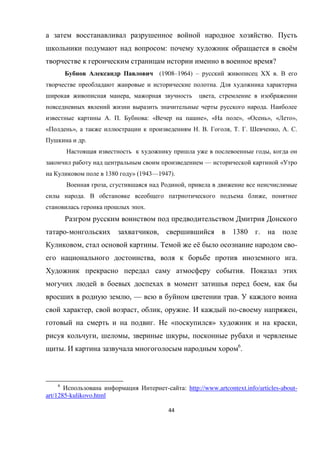 44
.
: ё
?
(1908–1964) – XX .
.
, ,
.
. . : « », « », « », « »,
« », . . , . . , . .
.
,
— «
1380 » (1943—1947).
, ,
. ,
.
- , 1380 .
, . ё -
, .
.
,
, — .
, , , . - ,
. « » ,
, , ,
. 6
.
6
- : http://www.artcontext.info/articles-about-
art/1285-kulikovo.html
 