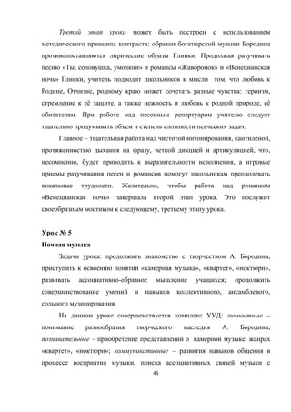 45
:
.
« , , » « » «
» , ,
, , : ,
ё , , ё
.
.
– , ,
, , ,
, ,
. ,
« » .
, .
№ 5
: . ,
« », « », « »,
- ;
, ,
.
: –
. ;
– ,
« », « »; –
,
 