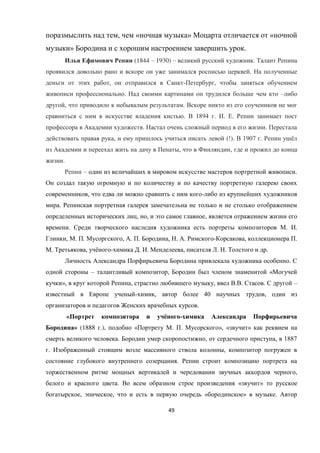 49
, « » «
» .
(1844 – 1930) – .
.
, - ,
. –
, .
. 1894 . . .
. .
, (!). 1907 . ё
, ,
.
– .
, -
.
, , ,
. . .
, . . , . . , . . - , .
. , ё - . . , . . .
.
– , «
», , , . . . –
- , 40 ,
.
« ё -
» (1888 .), « . . », « »
. , , 1887
. ,
.
,
. « »
, , « » .
 