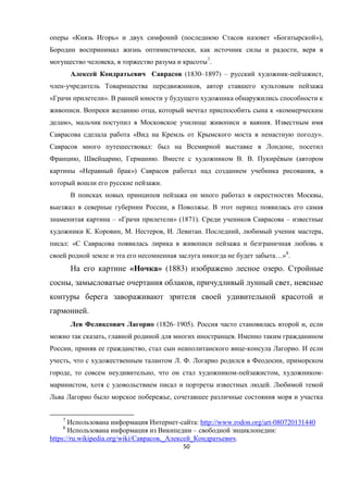 50
« » ( « »),
, ,
, 7
.
(1830–1897) – - ,
- ,
« ».
. , «
», .
« ».
: ,
, , . . . ё (
« ») ,
.
,
, .
– « » (1871). –
. , . , . . , ,
: «
…»8
.
« » (1883) .
, , ,
.
(1826–1905). ,
, .
, , - .
, . . ,
, , - , -
, .
,
7
- : http://www.rodon.org/art-080720131440
8
– :
СЭЭЩs://rЮ.аТФТЩОНТК.ШrР/аТФТ/ ,И И .
 