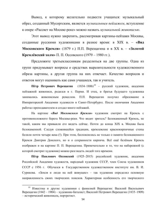 54
, :
, , ,
« - » .
, - ,
: XIX . – «
» (1879 .) . . XX . – «
ё » . . (1979 – 1980 .).
.
, .
, .
ё (1834–1886)10
– ,
, . . ,
. . .
- .
.
« »
- . ? ,
, . БIБ .
. ,
(!). ,
, . ё ё ё
. . . , (
) .
ё (1925–2015) ,
, ,
1956 . . . .
. « » –
.
10
:
(1842 – 1904) – - ; (1835–1909)
– , .
 