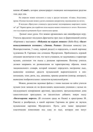 57
« !»,
.
. « », ,
. .
« »
1
- 2
. .
portamento .
. .
« »: « » ( - ); «
»; « . » ( ) ( .
, 3 , ) ,
. .
, ,
, .
,
, ,
:
, , , , , ( , ),
.
,
( -
),
(
« ». ( ) .
) ,
.
,
 