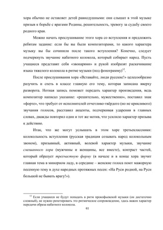 61
:
, ,
.
: ,
? ,
, .
« »
( )12
.
« , !»
,
. ,
: « , »,
« », - ё ( )
, ,
, ,
.
, :
(
), , , ,
( , ), ,
(
, –
: « ,
!»).
12
(
), ,
.
 