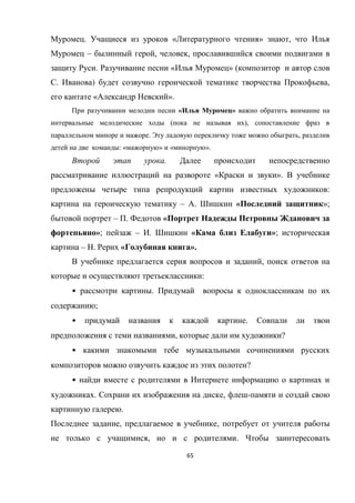 65
. « » ,
– , ,
. « » (
. ) ,
« ».
« »
( ),
. ,
: « » « ».
.
« ».
:
– . « »;
– . «
»; – . « »;
– . « ».
,
:
• .
;
• .
, ?
•
?
•
. , -
.
, ,
, .
 
