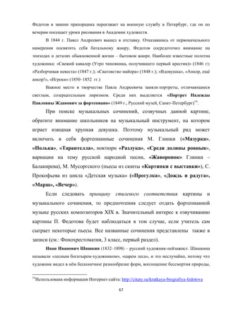 67
,
.
1844 . .
,
– .
: « ( , )» (1846 );
« » (1847 .); « » (1848 .); « », « , ё
!», « » (1850–1852 .)
,
, . «
» (1849 ., , - )14
.
, ,
,
.
. (« »,
« », « », « », « »,
, « » –
), . ( « »), .
« » (« », « »,
« », « »).
,
XIX .
. ,
.
( .: , 3 , ).
(1832–1898) – - .
« - », « », ,
ё , ,
14
- : http://citaty.su/kratkaya-biografiya-fedotova
 
