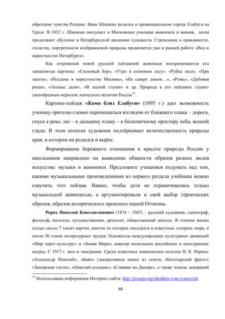 68
.
. 1852 . ,
. ,
, «
».
: « », « », « », «
», « », « …», « », «
», « », « » .
15
.
- « » (1895 .)
- – ,
, – – ,
. ё
, .
: . ,
. ,
,
, .
(1874 – 1947) – , ,
, , , , .
7 , ,
30 .
« » « »,
. 1917 . . . . :
« », « » ( « »);
« », « - », « »,
15
- : http://jivopis.org/shishkin-ivan-ivanovich
 