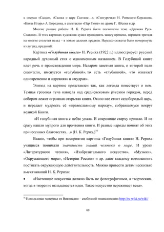 69
« », « …», « » . - ,
« » . , « » . .
. . « .
». ,
– .
, .
« » . (1922 .)
.
. ,
, « », « »,
« » « ».
, .
,
. ,
ё « »,
.
« . .
.
…» ( . . .)16
, « » .
.
« », « », « »,
« », « » .
.
. . :
 « , ,
. ».
16
– : http://ru-wiki.ru/wiki/
 