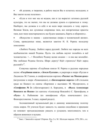 70
 « , , ,
».
 « ,
, , .
, .
, ,
, , ».
 « – ».
, , . .
:
« . .
. ё
. <…> — .
. ! ё ! ё
!»17
.
« » .
: « », « », «
» . , « - »
( « »), « » («
») « » . ,
« № 2» (« ») . , «
» ( « ») . ,
« » . ( « ») ( .:
, 3 , ).
. ,
.
17
// ! . . 2- . .: , 1978, 208 ., .
 