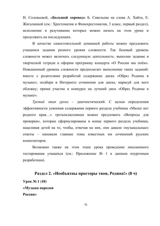 75
. , « » . . , .
( .: , 3 , ),
.
.
:
« ё ».
:
«
»; ,
; «
».
– .
«
…» «
», ,
, , , « »
–
.
( .: № 1
).
2. « , !» (8 )
№ 1 (10)
«
»
 