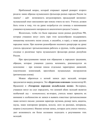 77
,
:
? – ё -
.
,
2 .
, ,
(
, , ),
.
,
.
,
, ,
– ,
,
( ).
,
. « » ( .
) « ». - ,
,
– ; - ,
: , , ,
, ( , ), , ,
( ). , « »,
.
 