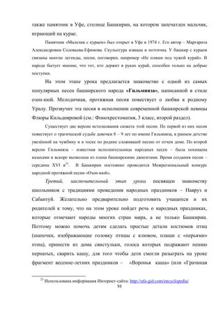 93
, , ,
.
« » 1974 . –
- . .
, , , « ».
, , ,
.
« »,
- . ,
.
( .: , 3 , ).
.
8 – 9 ,
ё .
– –
. –
БVI 23
.
« - ».
,
–
.
, ,
, .
( , , « »
), ,
, ,
- – « » ( «
23
- : http://ufa-gid.com/encyclopedia/
 