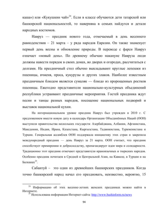 94
») « »24
.
,
.
— ,
– 21 – .
.
« ».
, ,
.
, , , .
—
. -
.
,
.
2010 .
ё ( )
: , , ,
, , , , , ,
.
— 21 . ,
, .
.
, ,
25
.
– .
, , , 15
24
-
.
25
- : http://www.bashinform.ru/news
 