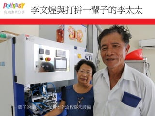 李文煌與打拼一輩子的李太太成功案例分享
一輩子的成就：全套日本全流程碾米設備
 