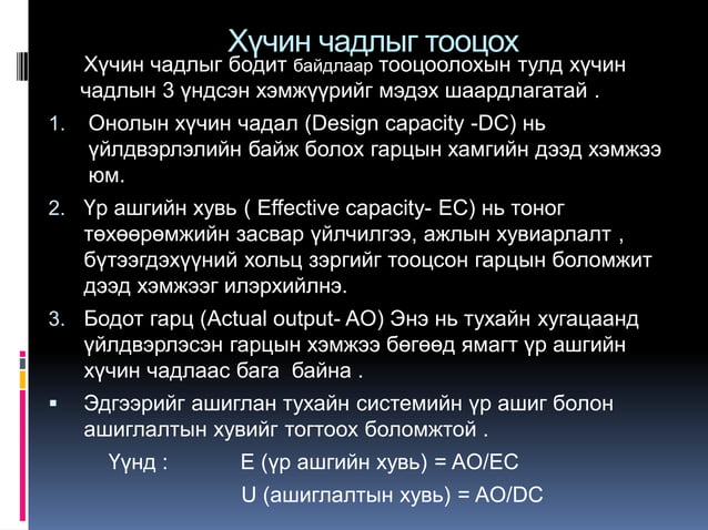 Лекц№5 Хүчин чадлын төлөвлөлт