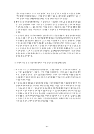 - 20 -
삶의 의미를 부여하고 찾고자 하는 ‘봉사지’, 혹은 ‘일의 장’으로서 역할을 하고 있었음. 실제로
연구에 참여한 다수의 사람들이 시설을 봉사의 대상이 있는 곳, 자기가 의미 있게 할 일이 있는 곳
으로 인식하고 있었기 때문에 시설을 떠날 이유를 찾지 못하는 경우도 많았음.
〇 뿐만 아니라 인터뷰에 참여한 상당수의 참여자들은 시설생활에 대한 높은 만족도를 보이고 있었
음. 앞서 설명한대로 대체로 나이가 젊고 건강상태가 양호한 남성들의 경우 당위적으로 시설은
지속적으로 머무를 수는 없는 임시적인 거처로 생각하는 경우가 아니라면 지역사회 생활의 경험
유무와 상관없이 시설은 지역사회 보다는 훨씬 더 생활하는 데 여러 이점이 있는 곳을 생각하고
있었음.
〇 이는 이들이 경험한 지역사회 내에서의 삶이 상대적으로 시설의 생활보다 훨씬 열악했기 때문인
것으로 해석할 여지가 있음. 즉, 일반인들의 생각에 시설은 자신의 집보다 열악한 곳일 수 있지만,
거리 생활을 경험하였거나, 병원 등과 같은 또 다른 시설생활, 혹은 고립되고 불안정하고 궁핍한
지역사회에서의 생활을 경험하던 이들에게 있어 시설은 상대적으로 훨씬 안전하고 보호받는 곳이
라는 점에서 이들이 시설 밖으로 나갈 현실적이고 합리적인 유인이 별로 없다고 할 수 있었음. 실
제로, 의식주의 문제와 특히 건강상의 문제에 있어서 시설은 훨씬 많은 문제들을 본인 스스로 짊
어지지 않아도 되도록 하는 중요한 기제로 작동하고 있기 때문에 이러한 다방면의 시설로 인해 충
족되는 욕구가 세밀하게 해소되지 않는 한 무리하여 지역사회로 나가겠다는 생각을 하지 않을 수
있다는 점을 고려해야 함.
3) 주거지 마련 및 유지를 위한 경제적 지원 부족이 중요한 장애요인임
〇 퇴소 이후 다시 입소하게 된 이유를 분석한 결과, ‘주거를 마련하거나 유지하기가 어려워서’, ‘만
날 사람이 없고 외로워서’, ‘취업이나 자활, 자립을 하기 위해서는 시설의 도움이 필요하다고 생각
해서’, ‘생활비가 없어서’, ‘앓고 있는 질병을 치료하기 위하여’ 순으로 나타남. 이러한 결과는 지
역사회에서 자립하기 위해서는 퇴소 이후 주거 유지에 대한 지원과 서비스 연계가 지속적으로 필
요함을 보여주고 있음.
〇 시설 퇴소자들의 경험들을 종합해 볼 때, 대체로 시설에서 퇴소한 이후 시설보다 더 열악한 주거
상황에 처하게 되어 탈노숙이 매우 어렵다는 것을 보여주고 있음. 특히 약 30% 정도의 퇴소자들
이 거리노숙의 경험을 하는 것으로 나타나 퇴소자들의 사후관리에 대한 필요성이 제기되고 있음.
또한 40% 이상이 지역사회 서비스를 이용한 적이 없다고 응답하여 지역사회 서비스에 대한 접근
성이 매우 낮음을 확인할 수 있음. 주요 퇴소 사유로서 자립이 큰 비중을 차지하지만 실제 퇴소 이
후의 생활은 시설 퇴소자들의 자립을 위한 서비스가 충분하게 제공되지 못하거나 단절되는 경험
이 많다는 것을 확인할 수 있음. 따라서 지역사회에서 자립하기 위해서는 퇴소 이후 주거 유지에
대한 지원과 서비스 연계가 지속적으로 필요함을 시사함.
 