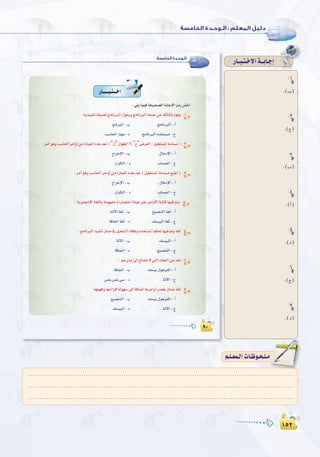 ±µ≤
:
±µ≤
1
.(Ü)
2
.(ê)
3
.(Ü)
4
.(CG)
5
.(O)
6
.(ê)
7
.(O)
QÉ``Ñ`à`N’Gá``HÉ`LEG:‫اﻟﺨﺎﻣﺴﺔ‬ ‫اﻟـﻮﺣـﺪة‬
1
" " ×"´" 2
3
4
5
6
7
........................................................................................................................
........................................................................................................................
........................................................................................................................
º`∏`©ª`dGäÉ`Xƒ`ë`∏`eº`∏`©ª`dGäÉ`Xƒ`ë`∏`e
 