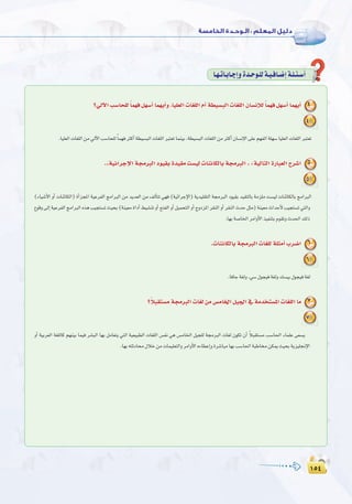 ±µ¥
:
±µ¥
É`¡`JÉ`HÉ`LEGhIó`Mƒ`∏dá`«`aÉ`°VEGá`∏`Ä`°SCG
?‹B’G Ö°SÉë∏d kÉª¡a π¡°SCG Éª¡jCGh ,É«∏©dG äÉ¨∏dG ΩCG á£«°ùÑdG äÉ¨∏dG ¿É°ùfEÓd kÉª¡a π¡°SCG Éª¡jCG 4
4
.É«∏©dGäÉ¨∏dGøe‹B’GÖ°SÉë∏d kÉª¡aÌcCGá£«°ùÑdGäÉ¨∏dGÈà©JÉªæ«H,á£«°ùÑdGäÉ¨∏dGøeÌcCG¿É°ùfE’G≈∏Yº¡ØdGá∏¡°SÉ«∏©dGäÉ¨∏dGÈà©J
.zá«FGôLE’G á›ÈdG Oƒ«≤H Ió«≤e â°ù«d äÉæFÉµdÉH á›ÈdG { :á«dÉàdG IQÉÑ©dG ìô°TG 5
5
(AÉ«°TC’G hCG äÉæFÉµdG) ICGõéŸG á«YôØdG èeGÈdG øe ójó©dG øe ∞dCÉàJ »¡a (á«FGôLE’G) ájó«∏≤àdG á›ÈdG Oƒ«≤H ó«≤àdÉH áeõ∏e â°ù«d äÉæFÉµdÉH èeGÈdG
´ƒbh ¤EG á«YôØdG èeGÈdG √òg Ö«éà°ùJ å«ëH (áæ«©e IGOCG §«°ûæJ hCG íàØdG hCG π«ªëàdG hCG êhOõŸG ô≤ædG hCG ô≤ædG çóM πãe) áæ«©e çGóMC’ Ö«éà°ùJ »àdGh
.É¡Há°UÉÿGôeGhC’Gò«ØæàHΩƒ≤Jhçó◊G∂dP
.äÉæFÉµdÉH á›ÈdG äÉ¨∏d á∏ãeCG Üô°VG 6
6
.ÉaÉLá¨dh,»°S∫ƒé«aá¨dh∂°ù«H∫ƒé«aá¨d
?kÓÑ≤à°ùe á›ÈdG äÉ¨d øe ¢ùeÉÿG π«÷G ‘ áeóîà°ùŸG äÉ¨∏dG Ée 7
7
hCG á«Hô©dG á¨∏dÉc º¡æ«H Éª«a ô°ûÑdG É¡H πeÉ©àj »àdG á«©«Ñ£dG äÉ¨∏dG ¢ùØf »g ¢ùeÉÿG π«é∏d á›ÈdG äÉ¨d ¿ƒµJ ¿CG kÓÑ≤à°ùe Ö°SÉ◊G AÉª∏Y ≈©°ùj
.É¡H¬àKOÉ∫ÓNøeäÉª«∏©àdGhôeGhC’G√AÉ£YEGhIô°TÉÑeÉ¡HÖ°SÉ◊GáÑWÉøµÁå«ëHájõ«∏‚E’G
 