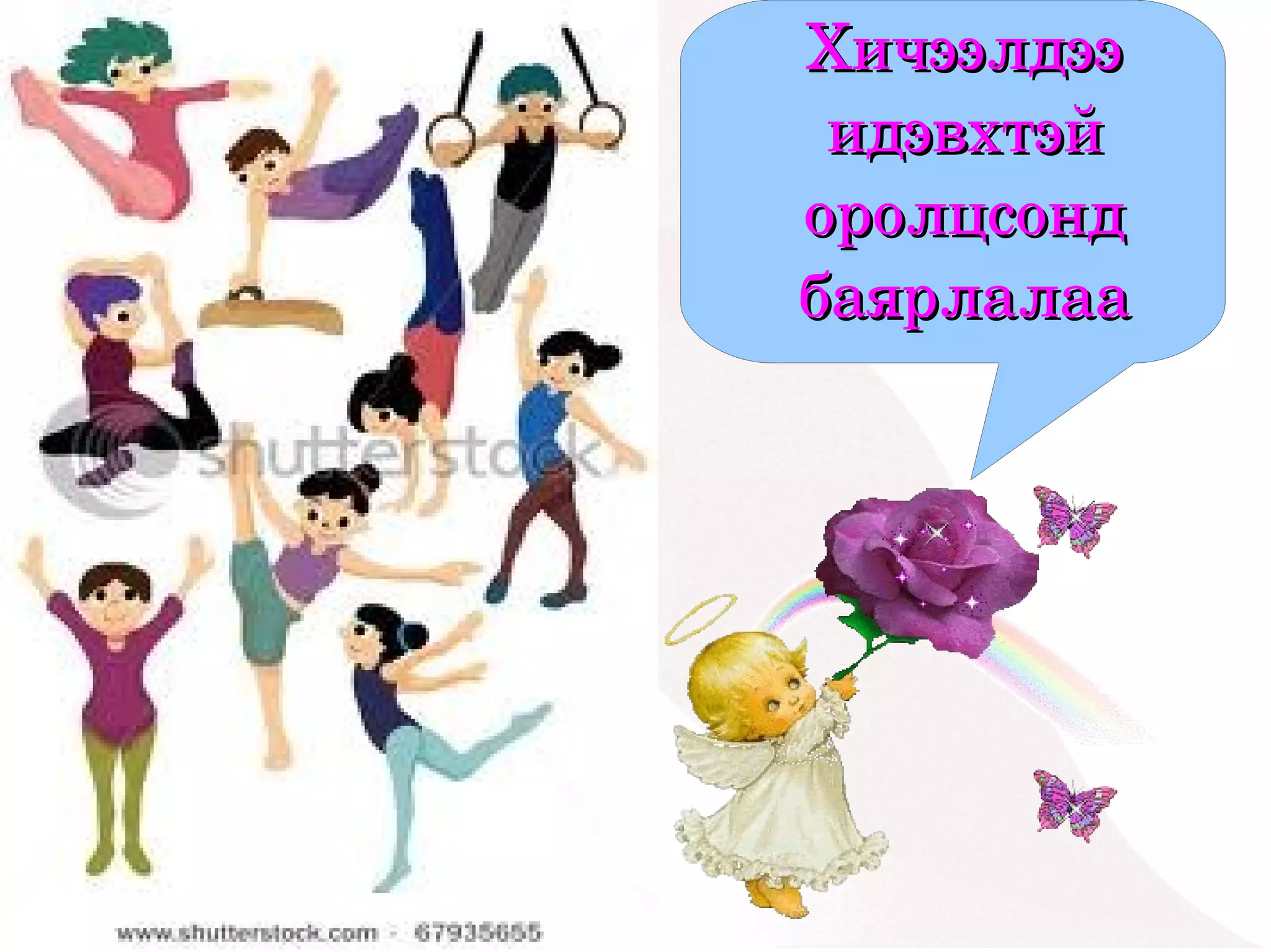 Хичээлдээ 
         идэвхтэй 
        оролцсонд 
        баярлалаа




 


     
 