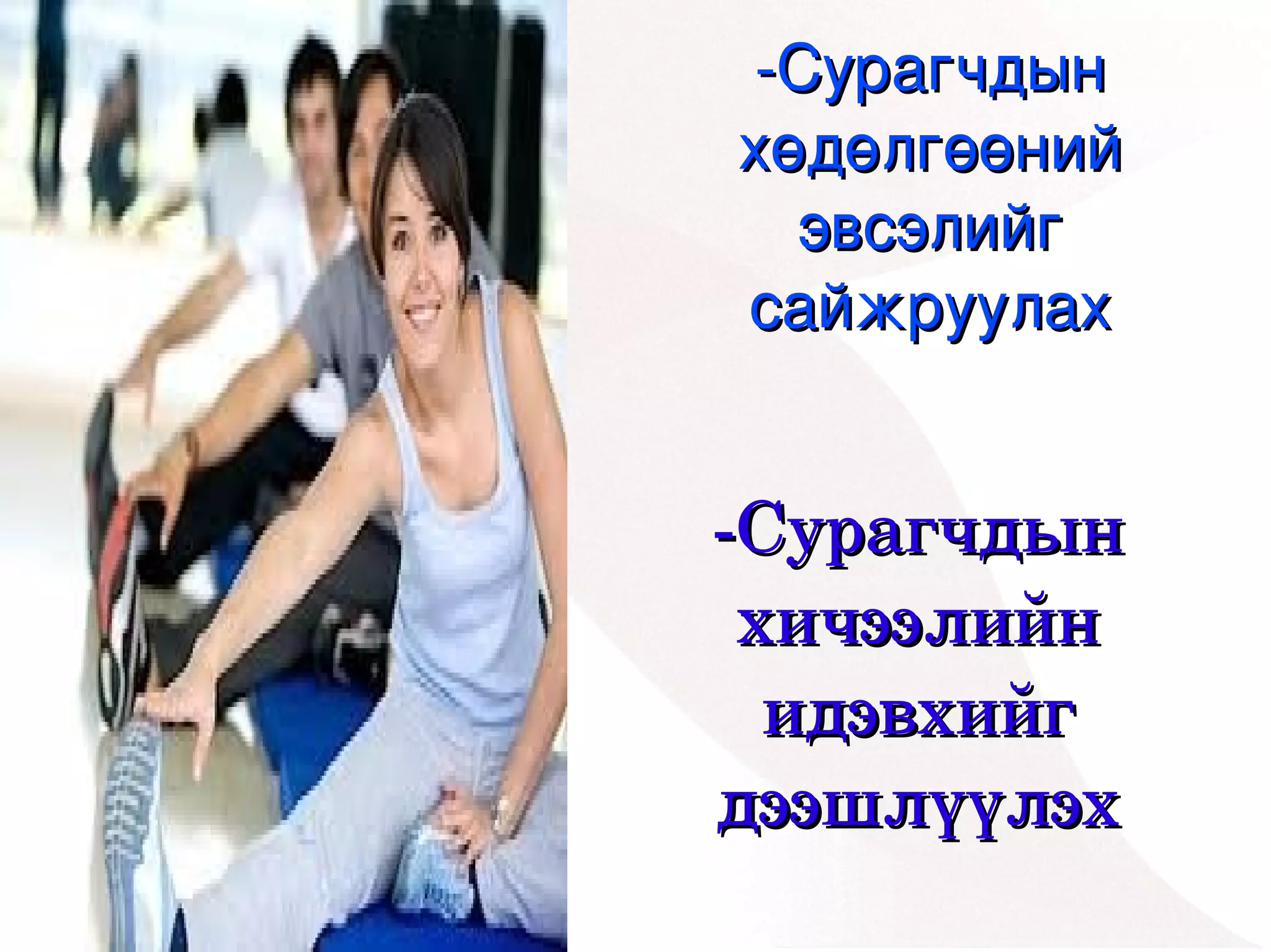 ­Сурагчдын 
        хөдөлгөөний 
          эвсэлийг 
        сайжруулах


    ­Сурагчдын 
     хичээлийн 
      идэвхийг 
    дээшлүүлэх
 


     
 