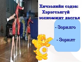     Хичээлийн сэдэв: 
                                  Хэрэгсэлгүй 
                                 зохиомжит дасгал

                                          ­ Зорилго
                                   
                                   

                                          ­ Зорилт

             


                                       
 