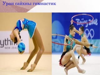 Уран сайхны гимнастик




      


                         
 