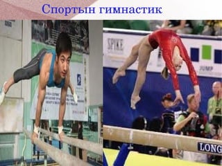 Спортын гимнастик




 


                 
 