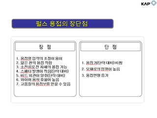 펄스 용접의 장단점펄스 용접의 장단점펄스 용접의 장단점펄스 용접의 장단점
 