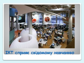 ІКТ сприяє свідомому навчанню
 