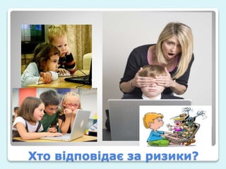 Хто відповідає за ризики?
 