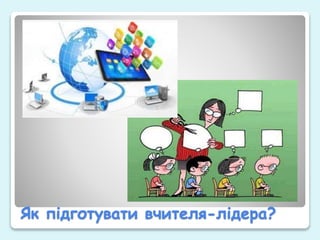 Як підготувати вчителя-лідера?
 