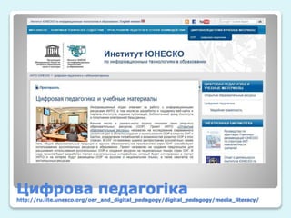 Цифрова педагогіка
http://ru.iite.unesco.org/oer_and_digital_pedagogy/digital_pedagogy/media_literacy/
 