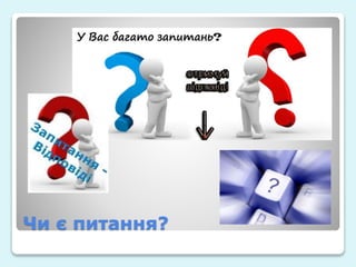Чи є питання?
 