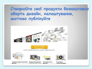 Створюйте свої продукти безкоштовно
оберіть дизайн, налаштування,
миттєво публікуйте
 