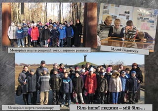Біль іншої людини – мій біль…
Меморіал жертв репресій тоталітарного режиму
Меморіал жертв голодомору
 