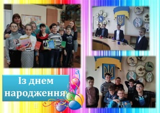 Із днем
народження!
!!
 